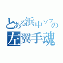 とある浜中ソフトの左翼手魂（）