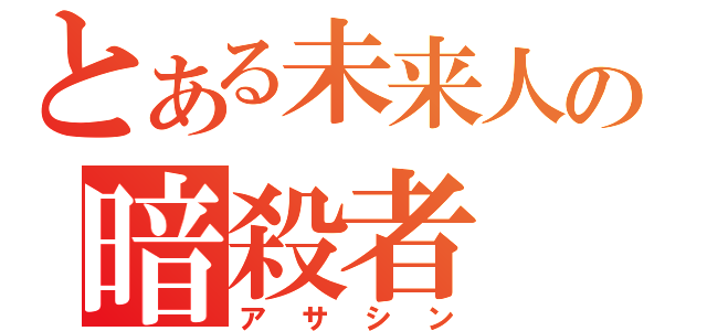 とある未来人の暗殺者（アサシン）