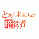 とある未来人の暗殺者（アサシン）