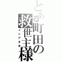 とある町田の救世主様（メシアさま）