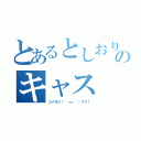 とあるとしおりのキャス（コメヨロ（｀・ω・´）スク！）