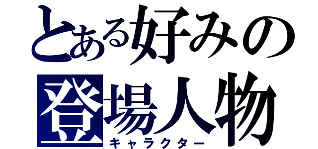 とある好みの登場人物（キャラクター）