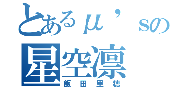 とあるμ'ｓの星空凛（飯田里穂）