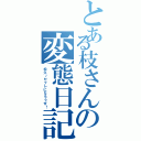 とある枝さんの変態日記（松久～セフレになろうぜ！）