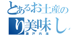 とあるお土産のり美味しっ（瀬戸内海）