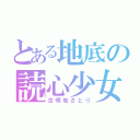 とある地底の読心少女（古明地さとり）