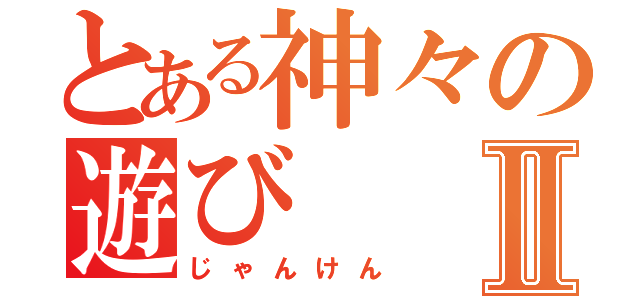 とある神々の遊びⅡ（じゃんけん）