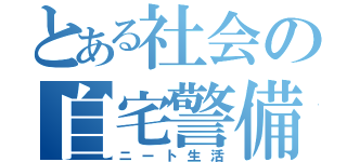 とある社会の自宅警備（ニート生活）