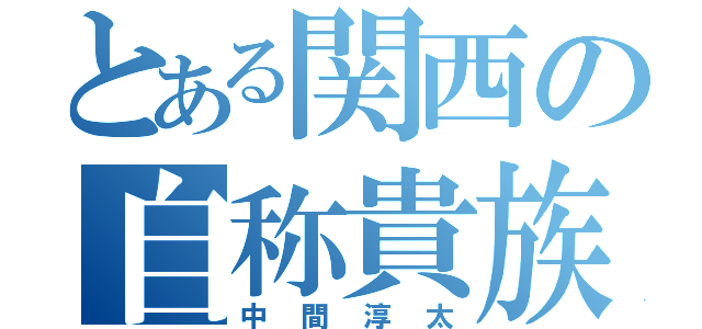 とある関西の自称貴族（中間淳太）