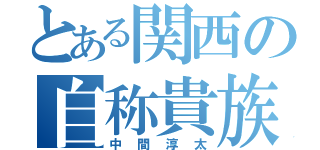 とある関西の自称貴族（中間淳太）