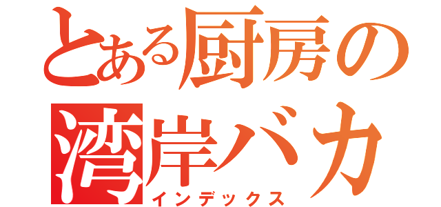 とある厨房の湾岸バカ日記（インデックス）