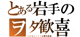 とある岩手のヲタ歓喜（ハイキュー！！４期を放送）