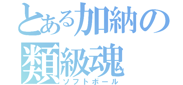 とある加納の類級魂（ソフトボール）