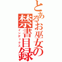 とあるお巫女の禁書目録（インデックス）