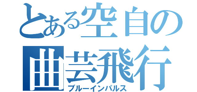 とある空自の曲芸飛行（ブルーインパルス）