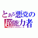 とある悪党の超能力者（アクセラレータ）