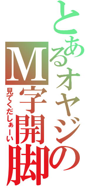 とあるオヤジのＭ字開脚（見てくだしぁーい）