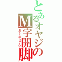 とあるオヤジのＭ字開脚（見てくだしぁーい）