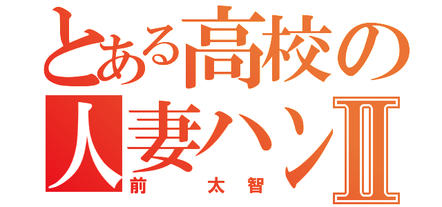 とある高校の人妻ハンターⅡ（前 太智）