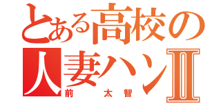 とある高校の人妻ハンターⅡ（前 太智）