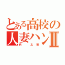 とある高校の人妻ハンターⅡ（前 太智）