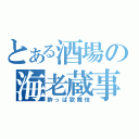 とある酒場の海老蔵事件（酔っぱ歌舞伎）