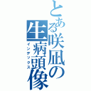 とある咲凪の生病頭像（インデックス）