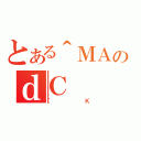 とある＾ＭＡのｄＣ（［Ｋ）