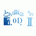 とある阪急 命の７０ＤⅡ（輪 廻）