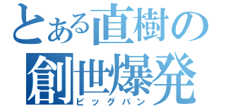 とある直樹の創世爆発（ビッグバン）