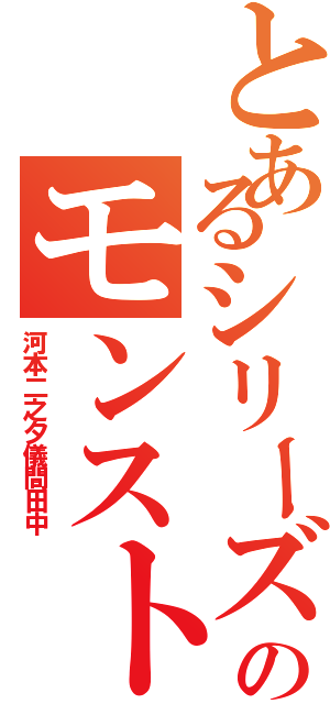 とあるシリーズのモンスト（河本二之夕儀間田中）