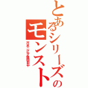 とあるシリーズのモンスト（河本二之夕儀間田中）