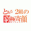 とある２組の窮極寄顔（ヨッテルコ）