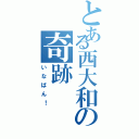 とある西大和の奇跡（いなばん！）