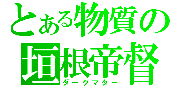 とある物質の垣根帝督（ダークマター）