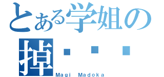 とある学姐の掉头记录（Ｍａｇｉ Ｍａｄｏｋａ）