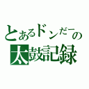 とあるドンだーの太鼓記録（）