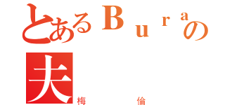 とあるＢｕｒａｏの夫（梅倫）