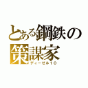 とある鋼鉄の策謀家（ディーゼル１０）