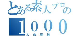 とある素人ブログガーの１０００万円（大台突破）