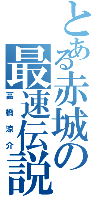 とある赤城の最速伝説（高橋涼介）