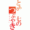 とある 七のつぶやき（ツイッター）