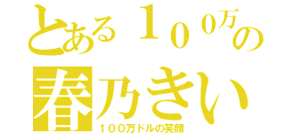 とある１００万ドルの春乃きいな（１００万ドルの笑顔）