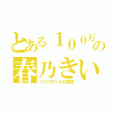 とある１００万ドルの春乃きいな（１００万ドルの笑顔）