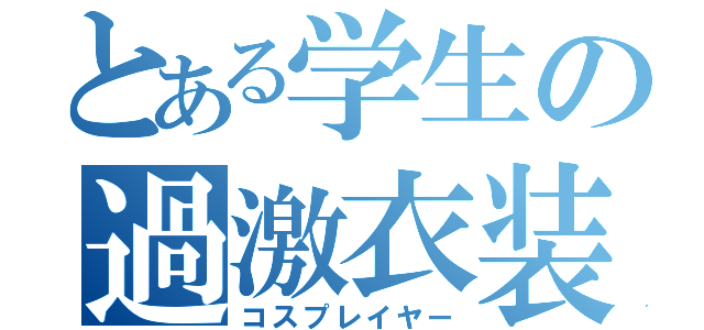 とある学生の過激衣装（コスプレイヤー）