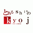 とあるｓｈｉｎｇｅｋｉのｋｙｏｊｉｎ（Əｔˈæｋ ０Ｎ ｔάɪｔｎ ＩＮＳＥＲＴＬＯＲＥ）