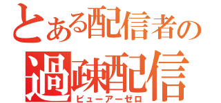 とある配信者の過疎配信（ビューアーゼロ）