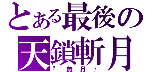 とある最後の天鎖斬月（『無月』）