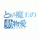 とある魔王の動物愛（ムツゴロウ）