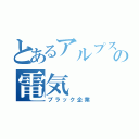 とあるアルプスの電気（ブラック企業）